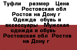 Туфли 42 размер › Цена ­ 2 100 - Ростовская обл., Ростов-на-Дону г. Одежда, обувь и аксессуары » Мужская одежда и обувь   . Ростовская обл.,Ростов-на-Дону г.